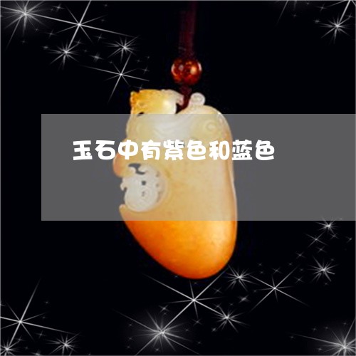 玉石中有紫色和蓝色/2023041584170