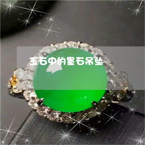 玉石中的墨石吊坠/2023031777570 玉石中的墨石吊坠/2023031777570