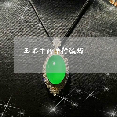 玉石中的平行弧线/2023031795050