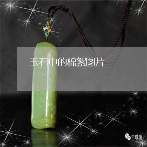 玉石中的棉絮图片/2023031785168