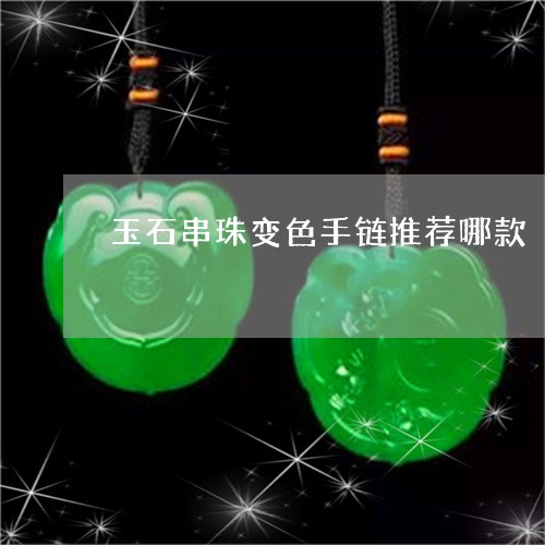 玉石串珠变色手链推荐哪款/2023061953947 玉石串珠变色手链推荐哪款/2023061953947
