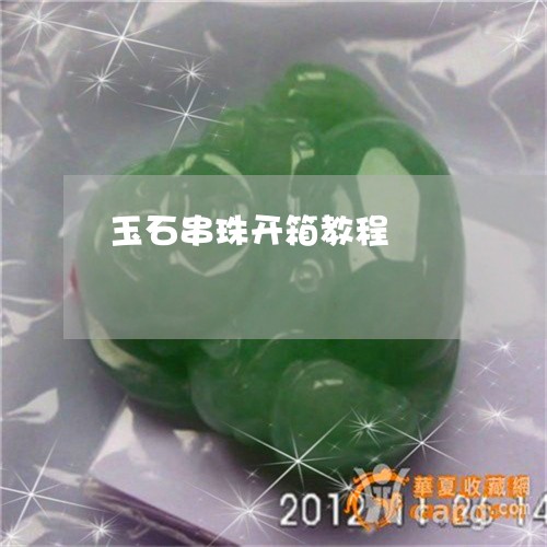 玉石串珠开箱教程/2023031779272 玉石串珠开箱教程/2023031779272