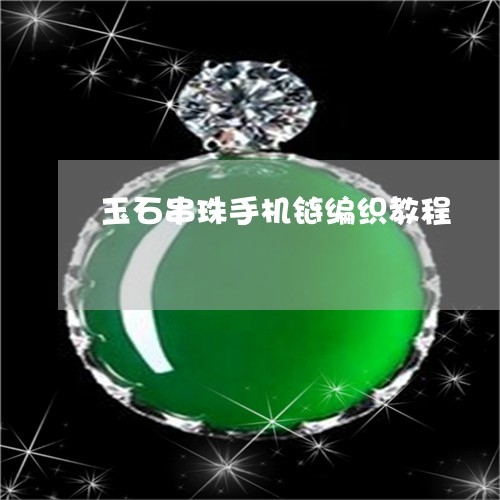 玉石串珠手机链编织教程/2023061940484