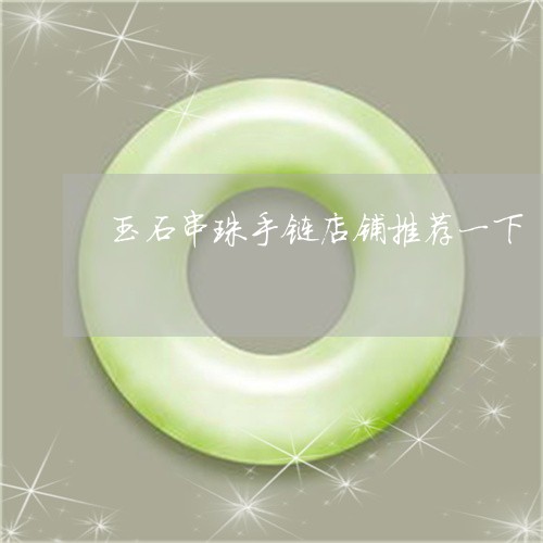 玉石串珠手链店铺推荐一下/2023061976393