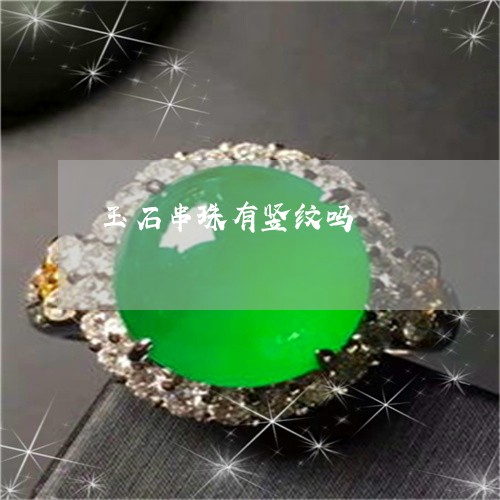 玉石串珠有竖纹吗/2023031788260