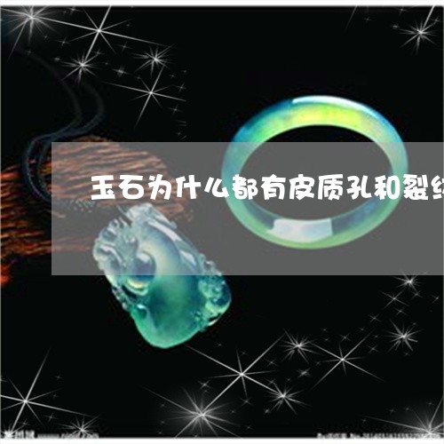 玉石为什么都有皮质孔和裂纹/2023063027268 玉石为什么都有皮质孔和裂纹/2023063027268