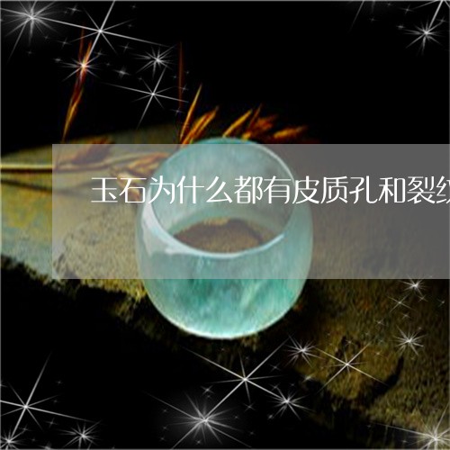 玉石为什么都有皮质孔和裂纹/2023063038259 玉石为什么都有皮质孔和裂纹/2023063038259