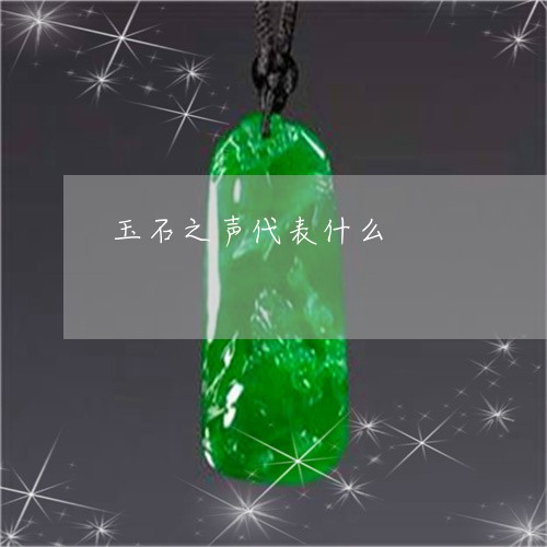玉石之声代表什么/2023031749505
