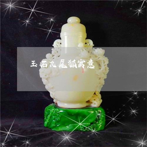 玉石九尾狐寓意/2023033120391 玉石九尾狐寓意/2023033120391