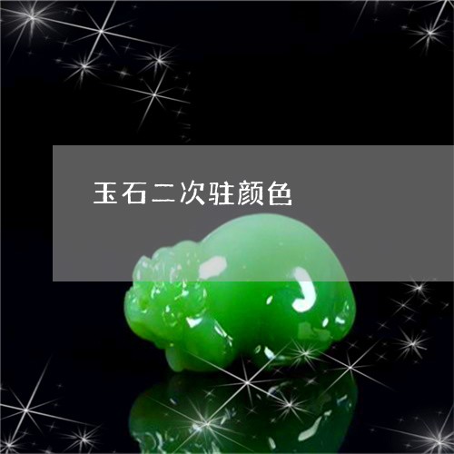 玉石二次驻颜色/2023033131692 玉石二次驻颜色/2023033131692