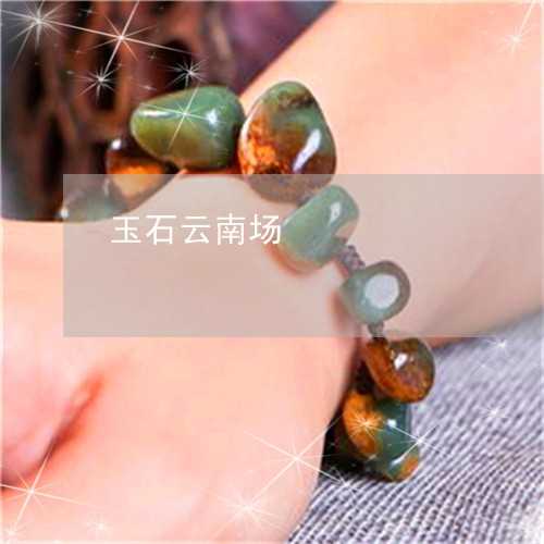 玉石云南场/2023031796039
