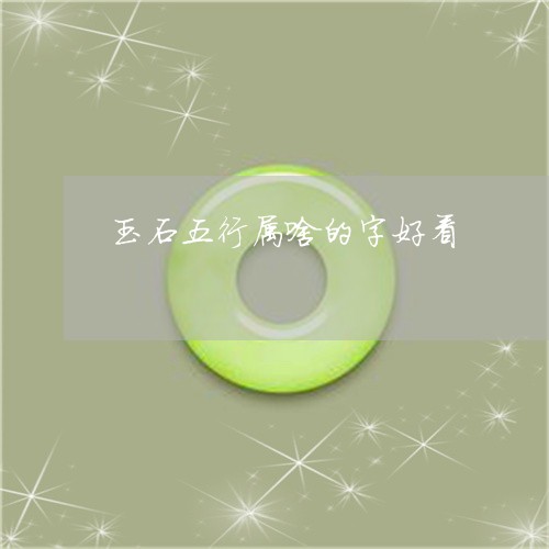 让我来普及一下玉石五行属啥的字雅观-玉石五行
