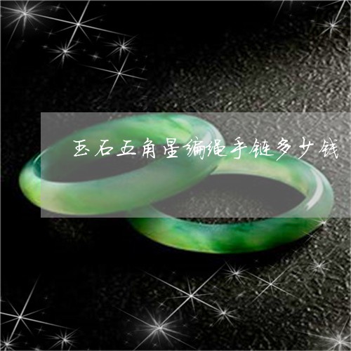 玉石五角星编绳手链多少钱/2023071190583