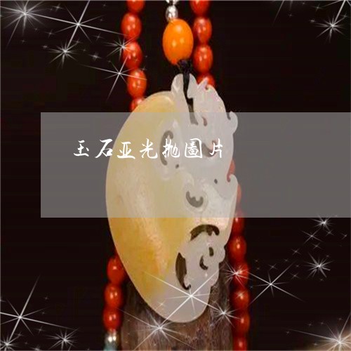 玉石亚光抛图片/2023033132694