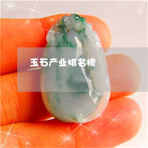 玉石产业排名榜/2023033138482 玉石产业排名榜/2023033138482