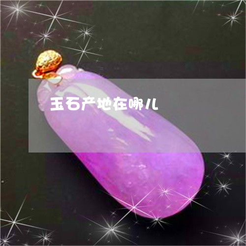 玉石产地在哪儿/2023033158782