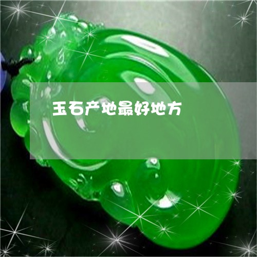 玉石产地最好地方/2023031803068 玉石产地最好地方/2023031803068