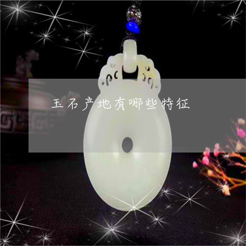 玉石产地有哪些特征/2023041539481