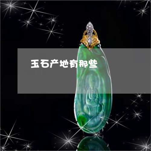 玉石产地有那些/2023033194948