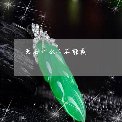 玉石什么人不能戴/2023031863838