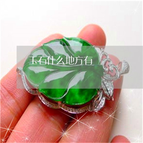 玉石什么地方有/2023033134936
