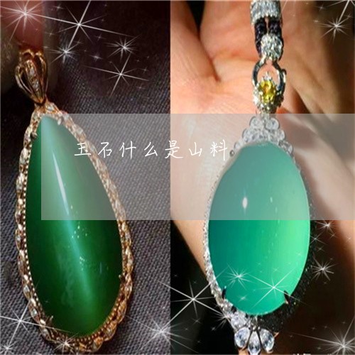 玉石什么是山料/2023033103815 玉石什么是山料/2023033103815