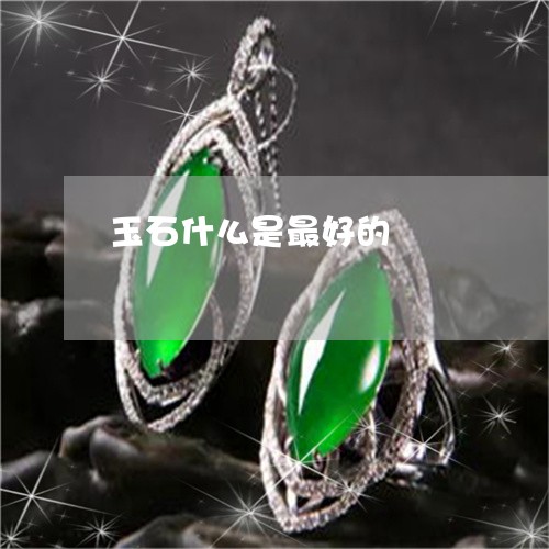 玉石什么是最好的/2023031894061 玉石什么是最好的/2023031894061