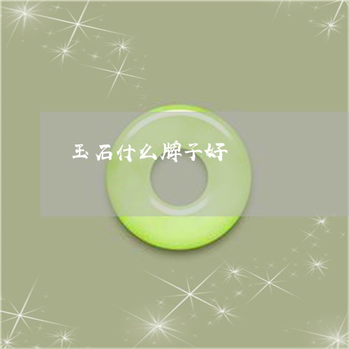 玉石什么牌子好/2023033106139 玉石什么牌子好/2023033106139