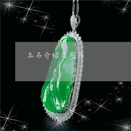 玉石介绍及图片/2023033138158 玉石介绍及图片/2023033138158
