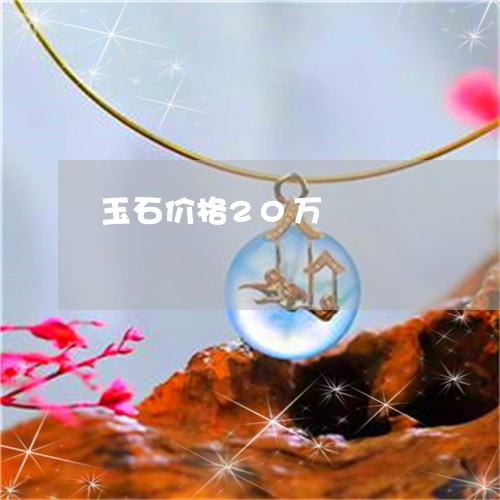 玉石价格20万/2023033166826 玉石价格20万/2023033166826