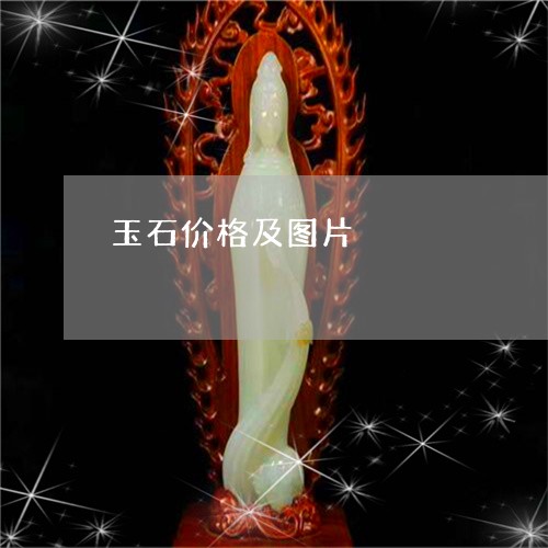 玉石价格及图片/2023033197040 玉石价格及图片/2023033197040