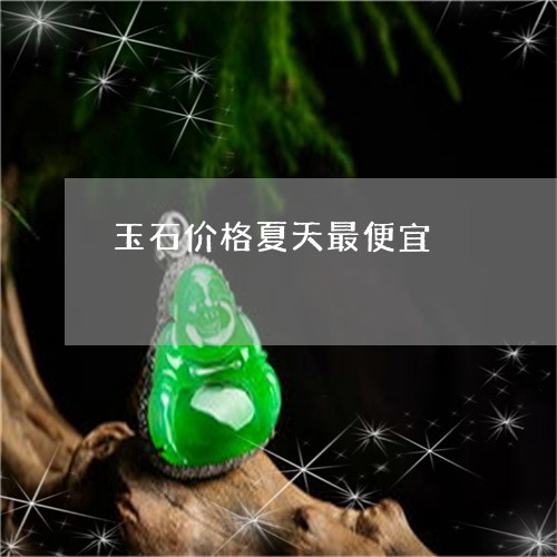 玉石价格夏天最便宜/2023041540814 玉石价格夏天最便宜/2023041540814