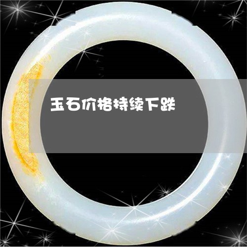 玉石价格持续下跌/2023031801804
