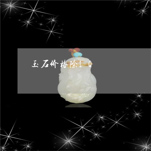玉石价格除10/2023033179472