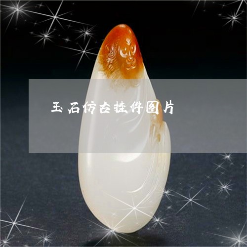 玉石仿古挂件图片/2023031829392 玉石仿古挂件图片/2023031829392