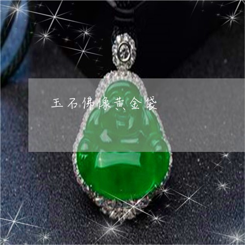 玉石佛像黄金袋/2023033131603 玉石佛像黄金袋/2023033131603