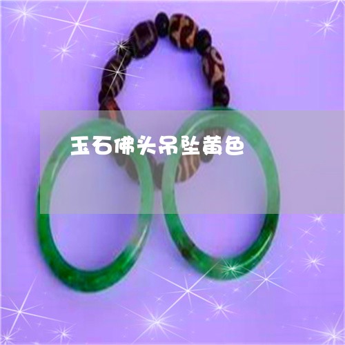 玉石佛头吊坠黄色/2023031800748 玉石佛头吊坠黄色/2023031800748