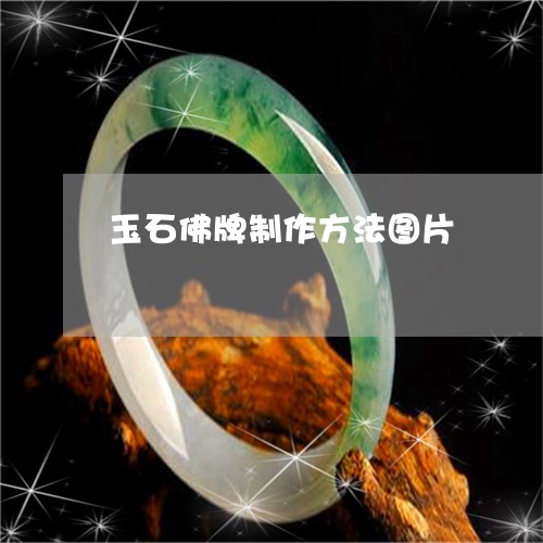 玉石佛牌制作方法图片/2023061786958