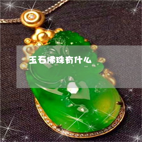 玉石佛珠有什么/2023033134725