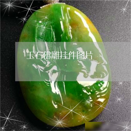 玉石佛雕挂件图片/2023011664605