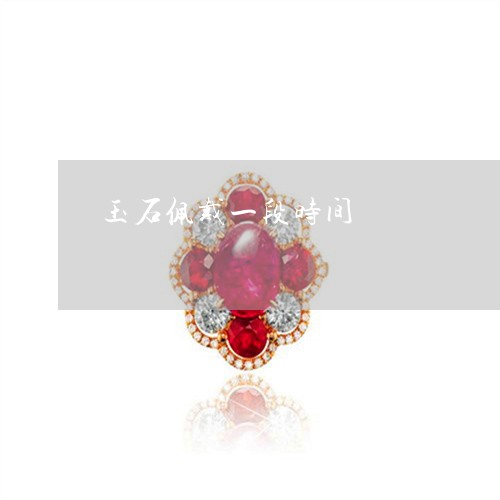 玉石佩戴一段时间/2023031897060