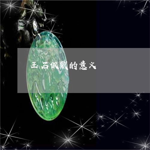 玉石佩戴的意义/2023033181604 玉石佩戴的意义/2023033181604