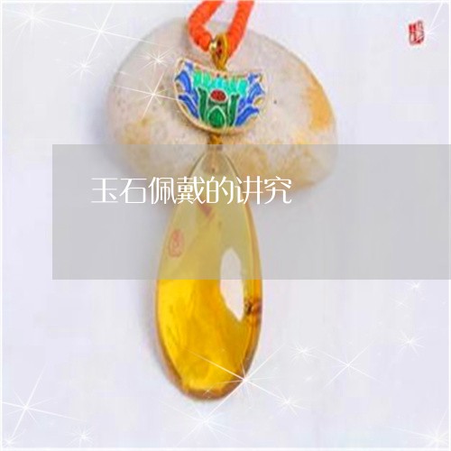 玉石佩戴的讲究/2023033159370 玉石佩戴的讲究/2023033159370