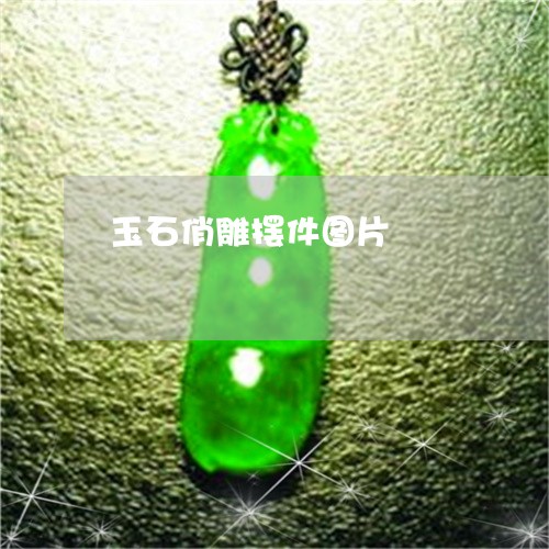 玉石俏雕摆件图片/2023031802827