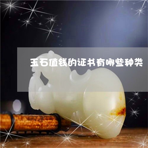 玉石值钱的证书有哪些种类/2023062815950