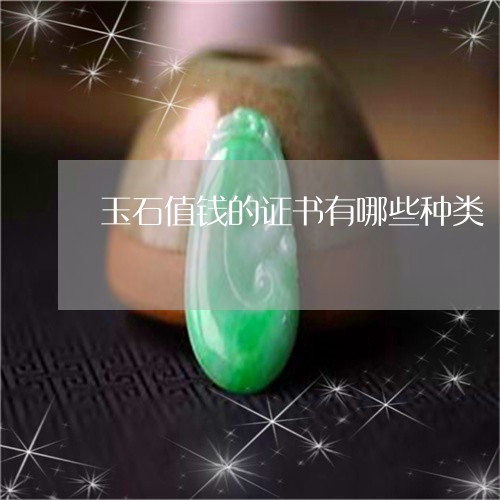 玉石值钱的证书有哪些种类/2023062841360