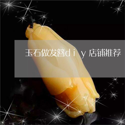 玉石做发簪diy店铺推荐/2023061942738