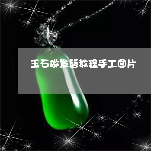 玉石做发簪教程手工图片/2023062762703