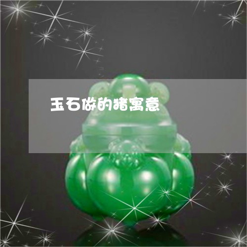 玉石做的猪寓意/2023033126846 玉石做的猪寓意/2023033126846