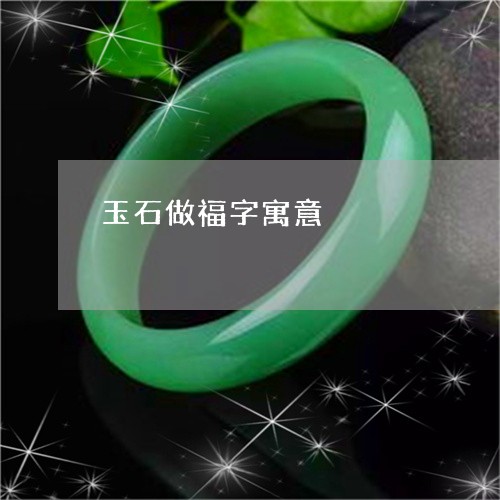 玉石做福字寓意/2023033179571 玉石做福字寓意/2023033179571